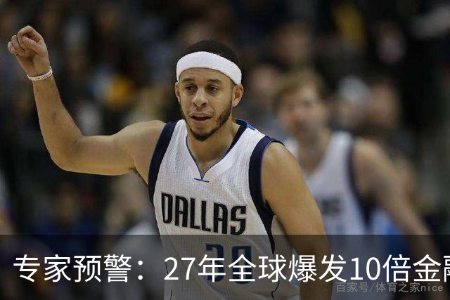 专家预警：27年全球爆发10倍金融危机！民众抛资产是自保还是踏空