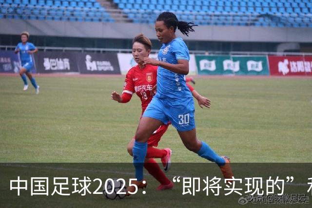 中国足球2025：“即将实现的”和“我们期待的”