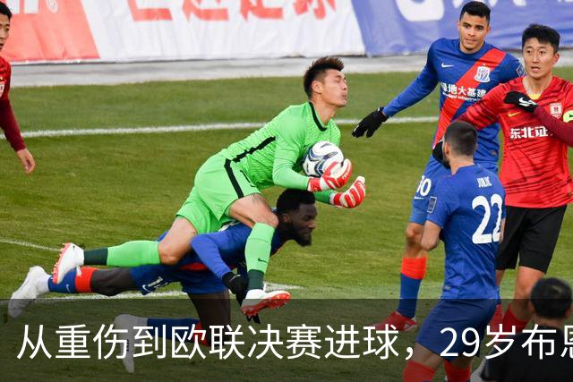 从重伤到欧联决赛进球，29岁布恩迪亚将获维拉新合同