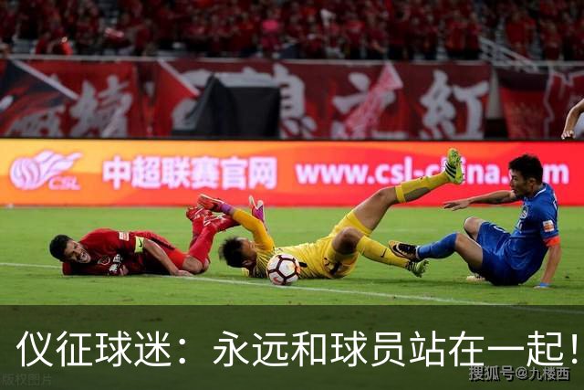 仪征球迷：永远和球员站在一起！