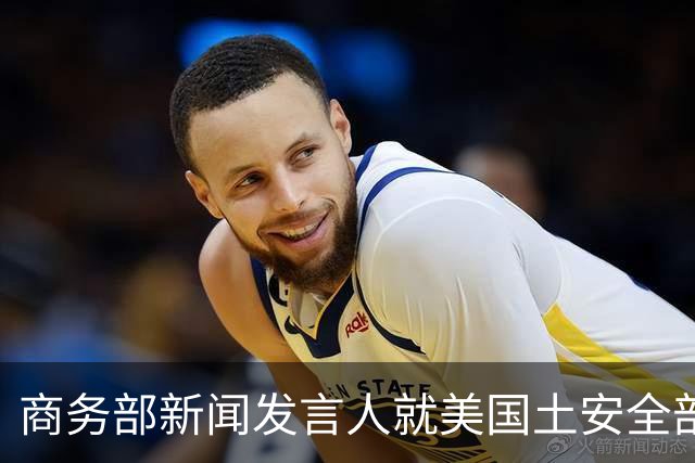 商务部新闻发言人就美国土安全部发布针对中国企业的联邦采购排除和移除命令通知答记者问