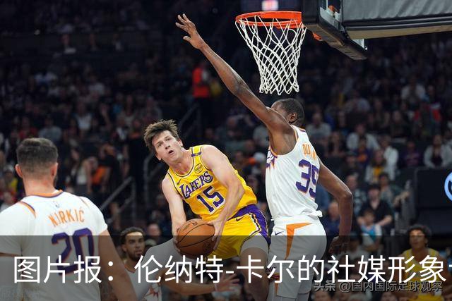 图片报：伦纳特-卡尔的社媒形象让拜仁高层不满