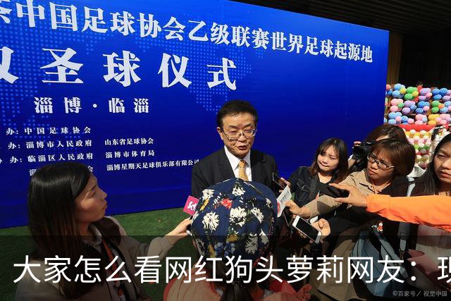 大家怎么看网红狗头萝莉?网友：现在看来很多事情感觉她蛮享受的