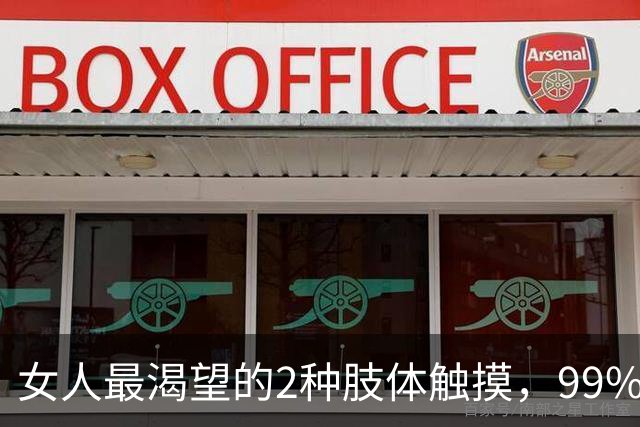 女人最渴望的2种肢体触摸，99%女人无法抗拒