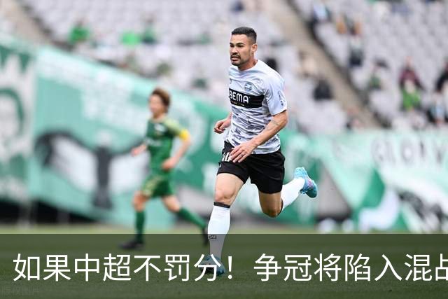 如果中超不罚分！争冠将陷入混战，国安机会最大，北京球迷遗憾吗？