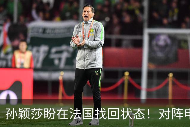 孙颖莎盼在法国找回状态！对阵申裕斌8-0领先，伤愈归来完美首秀