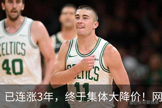 已连涨3年，终于集体大降价！网友：我的快乐回来了