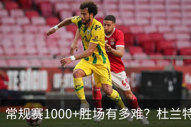 常规赛1000+胜场有多难？杜兰特仍差252场，詹姆斯距第1还需多少场呢