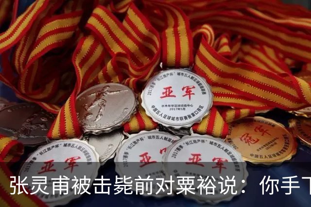 张灵甫被击毙前对粟裕说：你手下有个团长，在我这能当师长！