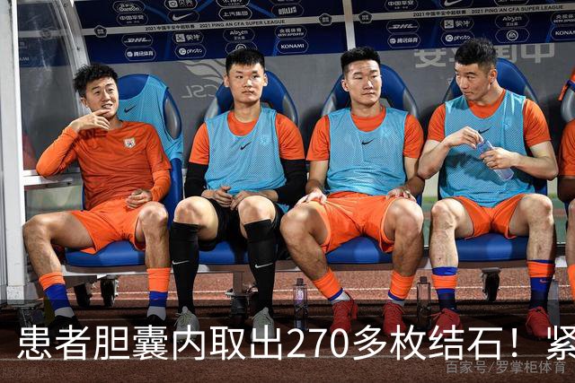 患者胆囊内取出270多枚结石！紧急提醒→