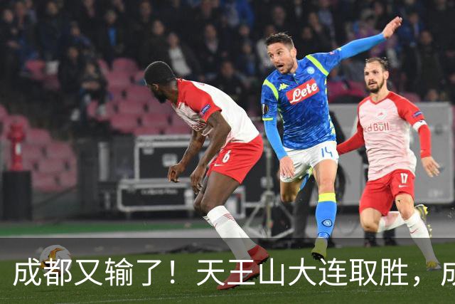 成都又输了！天王山大连取胜，成都夺冠3连败，最终夺不夺冠都丢人