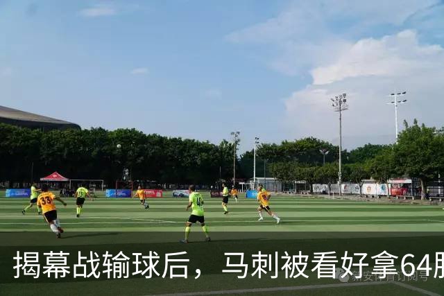 揭幕战输球后，马刺被看好拿64胜却仍非联盟第一