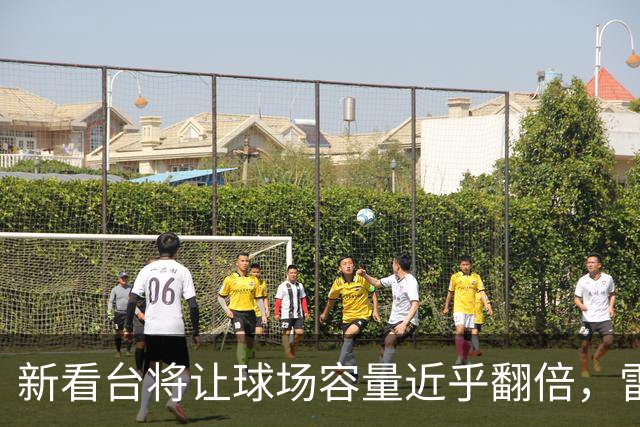 新看台将让球场容量近乎翻倍，雷克瑟姆借英超体验冲进大时代
