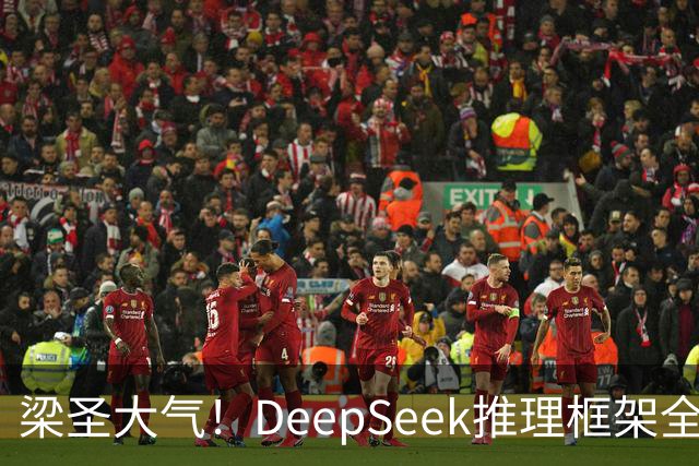 梁圣大气！DeepSeek推理框架全开源，公布日均吞吐和毛利，真正的OpenAI来了