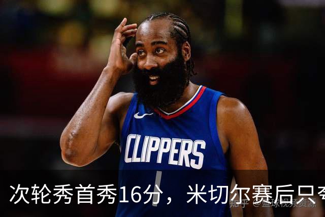 次轮秀首秀16分，米切尔赛后只夸他一点