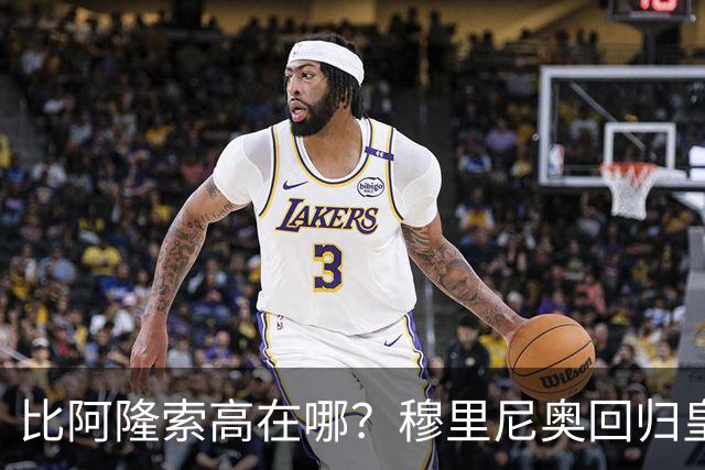 比阿隆索高在哪？穆里尼奥回归皇马的规矩一条条数给你看