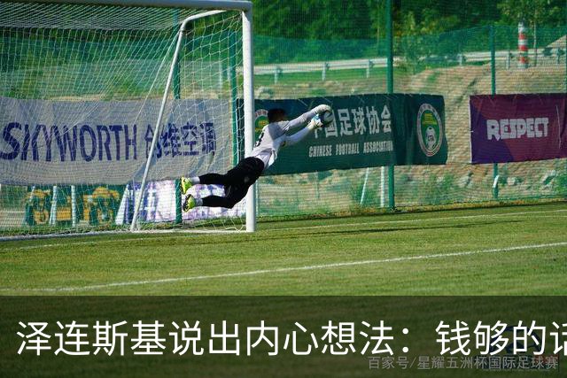泽连斯基说出内心想法：钱够的话，乌克兰打算一直养着80万大军