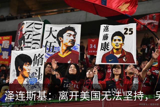 泽连斯基：离开美国无法坚持，另一群美国人这样说