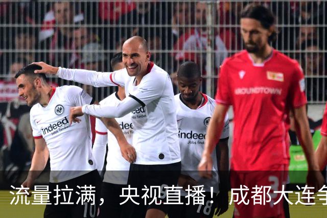 流量拉满，央视直播！成都大连争冠大战，8场同时开球，同播天津海港
