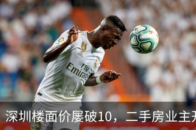 深圳楼面价屡破10，二手房业主开始烧心了，有人加价150万，买家连夜跑路