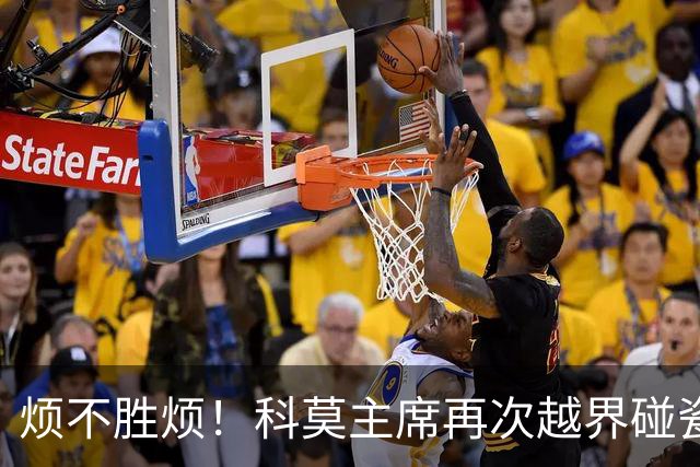 烦不胜烦！科莫主席再次越界碰瓷，对国米和莫拉蒂指手画脚