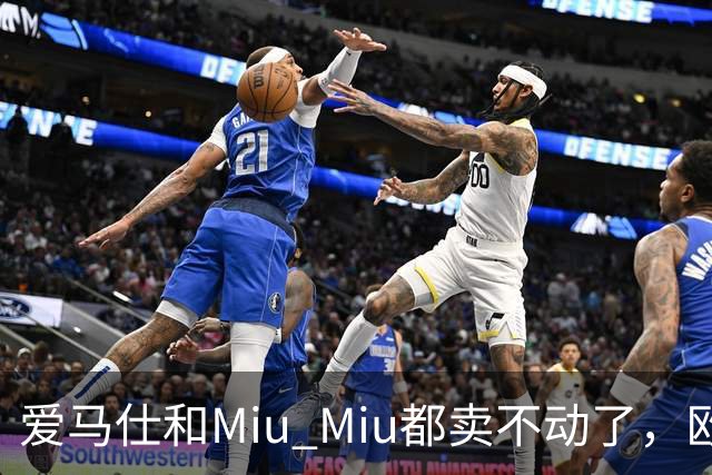爱马仕和Miu Miu都卖不动了，欧洲奢侈品股价集体跳水