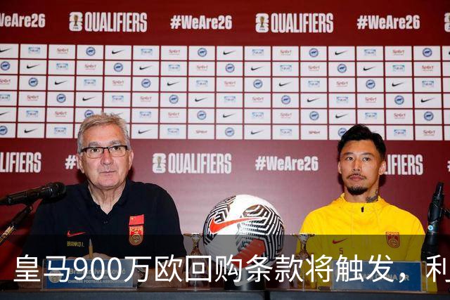 皇马900万欧回购条款将触发，利物浦盯上拉蒙