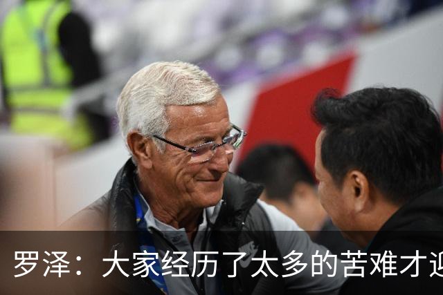 罗泽：大家经历了太多的苦难才迎来对决米兰，为球迷感到高兴