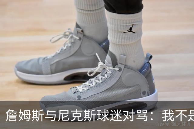 詹姆斯与尼克斯球迷对骂：我不是西海岸人，我是俄亥俄人