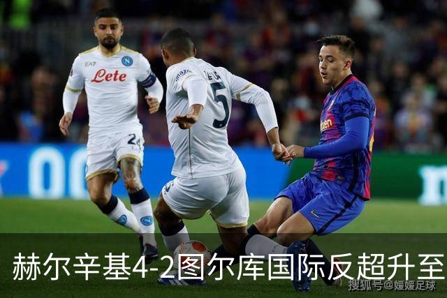 赫尔辛基4-2图尔库国际反超升至榜首，博尔克斯2传1射，奇卡莱1传1射