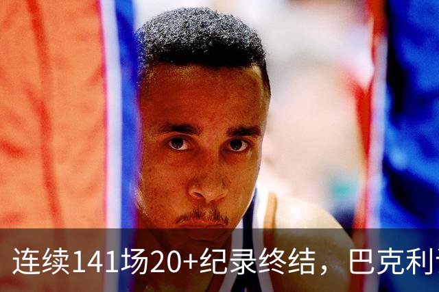连续141场20+纪录终结，巴克利调侃亚历山大“就是个废物”