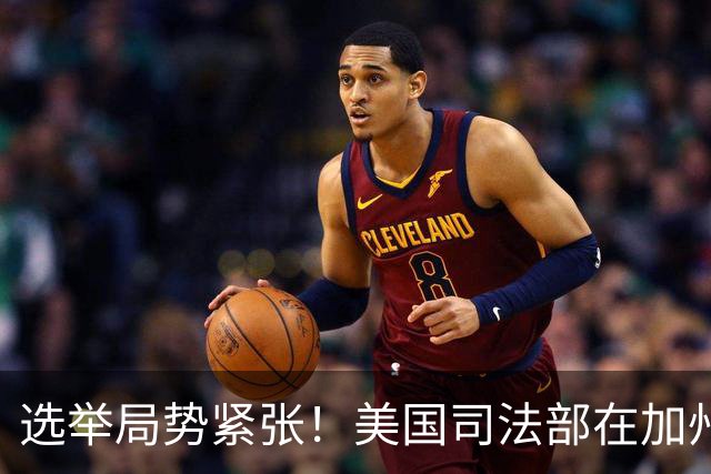 选举局势紧张！美国司法部在加州起诉28人，指控其涉嫌投票罪