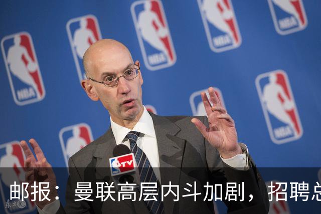 邮报：曼联高层内斗加剧，招聘总监维韦尔力推纳格尔斯曼
