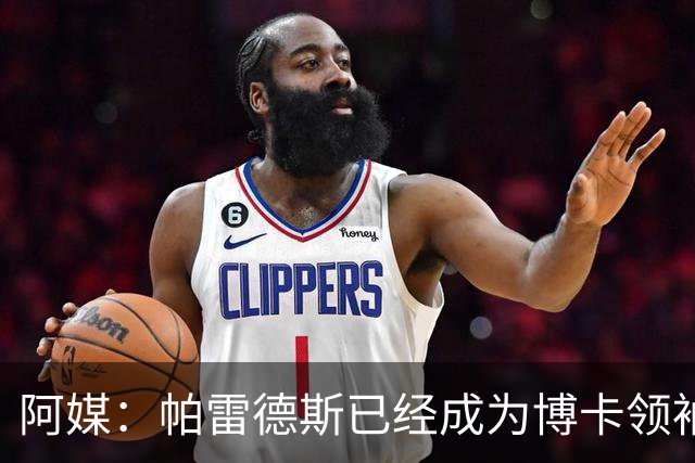 阿媒：帕雷德斯已经成为博卡领袖，距离传奇殿堂仅一步之遥