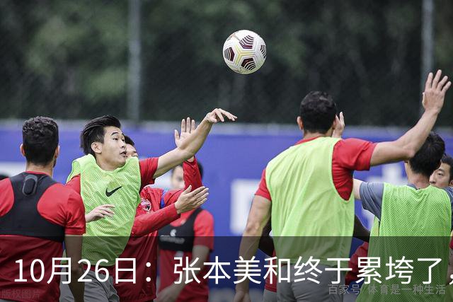10月26日：张本美和终于累垮了，与陈熠打到时，在暂停期间