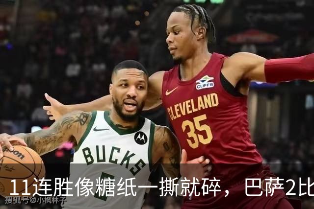 11连胜像糖纸一撕就碎，巴萨2比4之夜漏了底裤