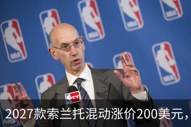 2027款索兰托混动涨价200美元，新增全黑套件版