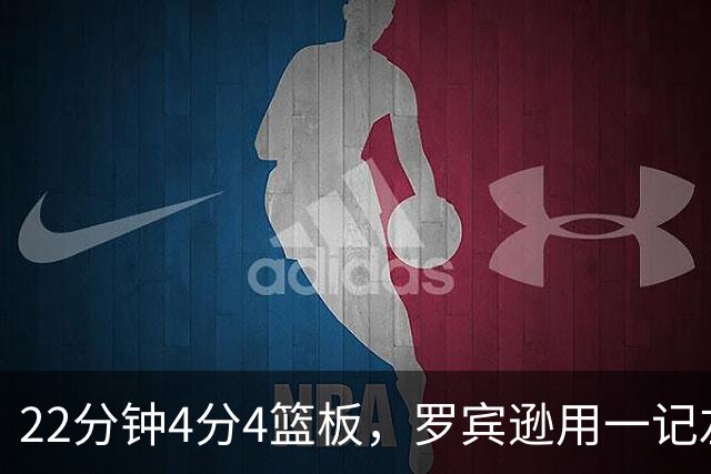 22分钟4分4篮板，罗宾逊用一记左手大帽喊出“欢迎来波士顿”