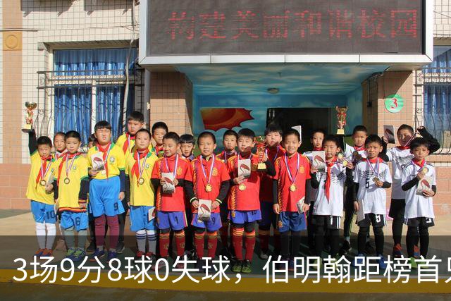 3场9分8球0失球，伯明翰距榜首只差3分