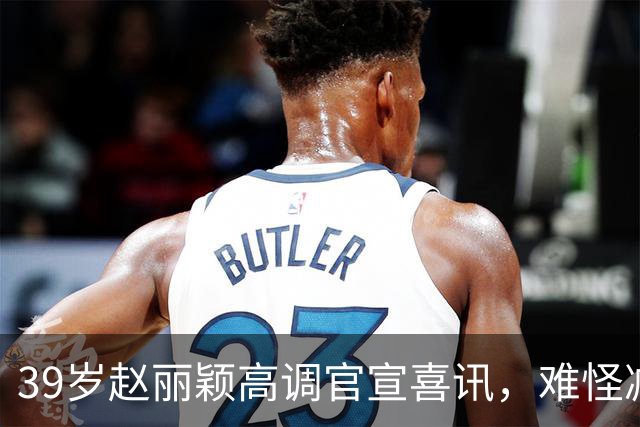 39岁赵丽颖高调官宣喜讯，难怪减少拍戏，原来走上章子怡老路
