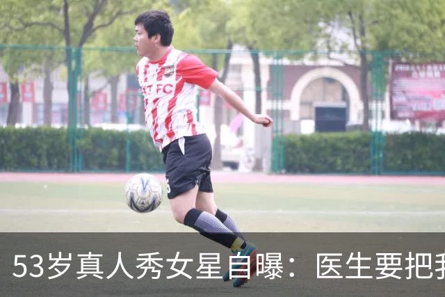 53岁真人秀女星自曝：医生要把我的脸"取下来"清洗