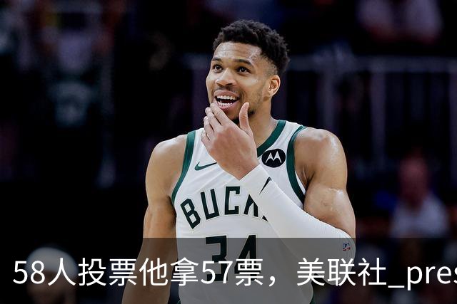 58人投票他拿57票，美联社 preseason 一阵出炉