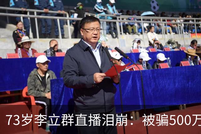 73岁李立群直播泪崩：被骗500万养老钱，为40岁儿子还债晚年凄苦